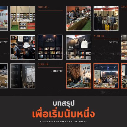 บทสรุปเพื่อเริ่มนับหนึ่ง