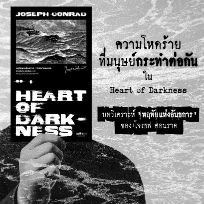 แนะนำหนังสือ Heart of Darkness | ใจกลางของ 'หฤทัยแห่งอันธการ'