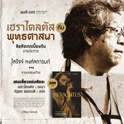 เฮราไคลตัสกับพุทธศาสนา