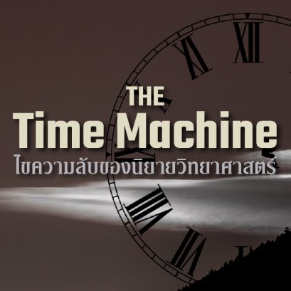 The Time Machine | ชนชั้นใต้ดิน และ ไซไฟอำพราง