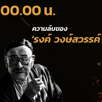 'รงค์ วงษ์สวรรค์ | 00.00 น. บันทึกลับของพญาอินทรี