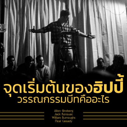 ฮิปปี้ บุปผาชน วรรณกรรมยุคบีท | จุดกำเนิดเสรีภาพของหนุ่มสาว