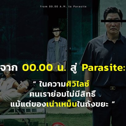 จาก 00.00 น. สู่ Parasite : ในความศิวิไลซ์ ฅนเราย่อมไม่มีสิทธิ์แม้แต่ของเน่าเหม็นในถังขยะ