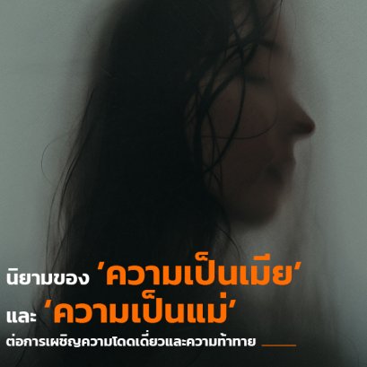 ไอดา อรุณวงศ์ | นิยามของ 'ความเป็นเมีย' และ 'ความเป็นแม่'