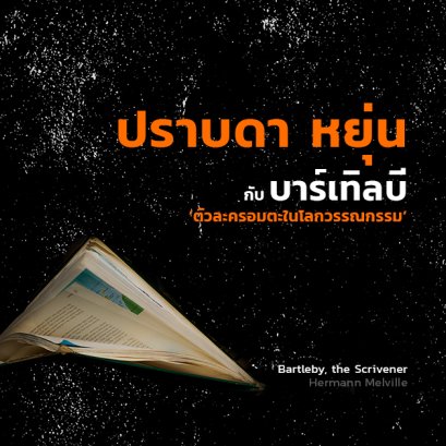 ปราบดา หยุ่น กับบาร์เทิลบี ตัวละครอมตะในโลกวรรณกรรม