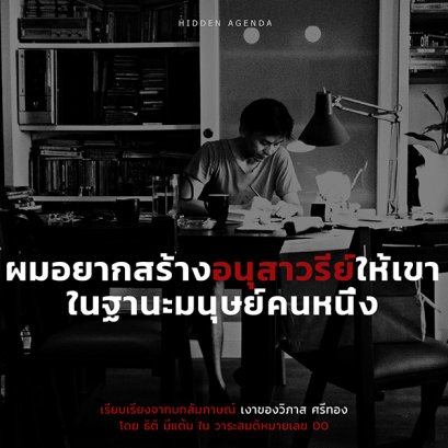 วิภาส ศรีทอง บทสัมภาษณ์ | ผมอยากสร้างอนุสาวรีย์ให้เขา ในฐานะมนุษย์คนหนึ่ง