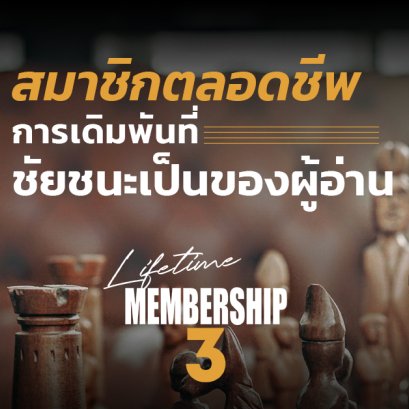 สมาชิกตลอดชีพ : การเดิมพันที่ชัยชนะเป็นของผู้อ่าน