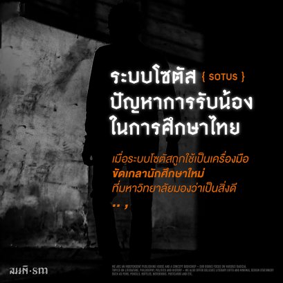 ระบบโซตัส ปัญหาการรับน้องในการศึกษาไทย