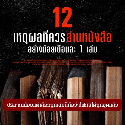 12 เหตุผลที่ควรอ่านหนังสืออย่างน้อยเดือนละ 1 เล่ม