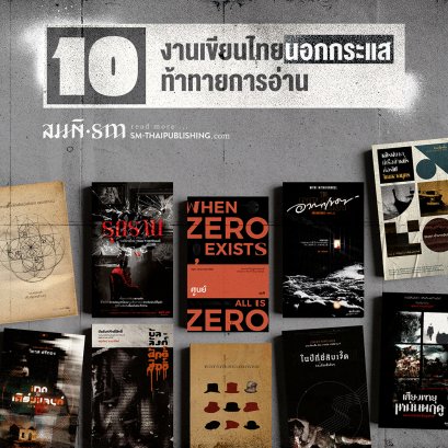 10 งานเขียนไทยนอกกระแส ท้าทายการอ่าน