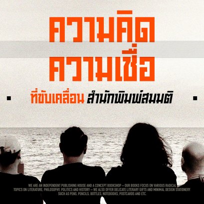 ความคิด ความเชื่อ ที่ขับเคลื่อนสำนักพิมพ์สมมติ 