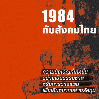 Nineteen Eighty-Four | 1984 กับสังคมไทย 