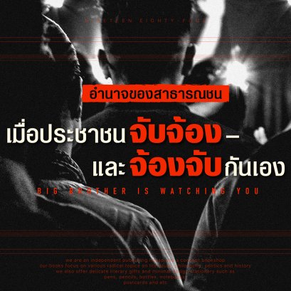 ธงชัย  วินิจจะกูล | อำนาจของสาธารณชน จากบทกล่าวตามในหนังสือ 1984