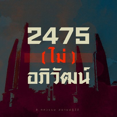 2475 (ไม่) อภิวัฒน์
