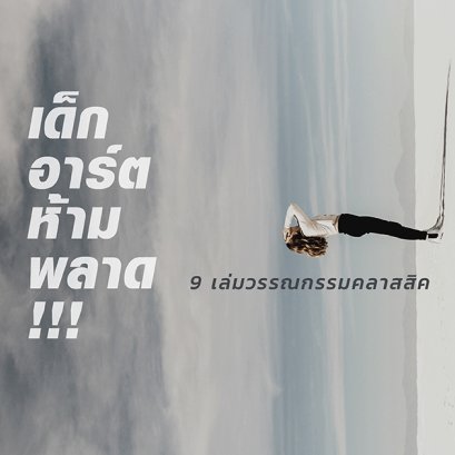 วรรณกรรมคลาสสิค 9 เล่ม ที่สายอาร์ตไม่ควรพลาด