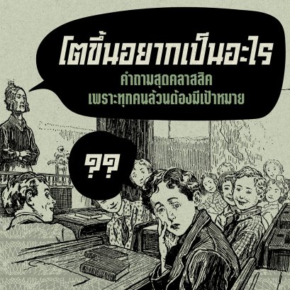 โตขึ้นอยากเป็นอะไร?