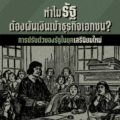 ทำไมรัฐต้องผันเงินเข้าธุรกิจเอกชน