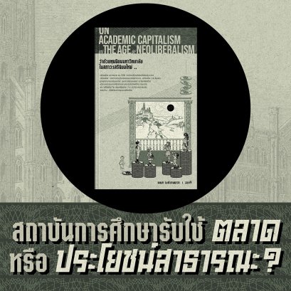 สถาบันการศึกษารับใช้ 'ตลาด' หรือ 'ประโยชน์สาธารณะ'
