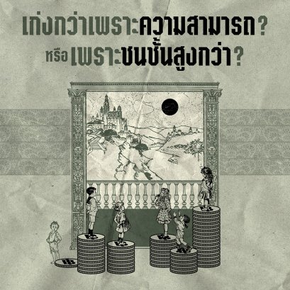 เก่งกว่าเพราะความสามารถ? หรือเพราะชนชั้นสูงกว่า?