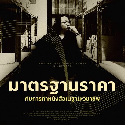 บทสัมภาษณ์ | มาตรฐานราคากับการทำหนังสือในฐานะวิชาชีพ - ปิยะวิทย์ เทพอำนวยสกุล