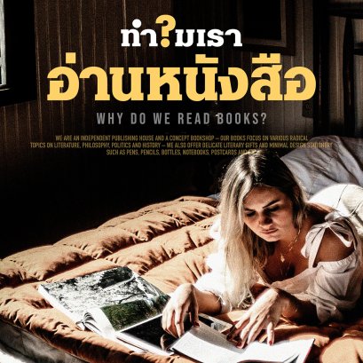 เราอ่านหนังสือเพื่ออะไร?