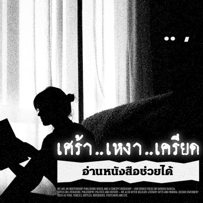 เศร้า เหงา เครียด...อ่านหนังสือช่วยได้