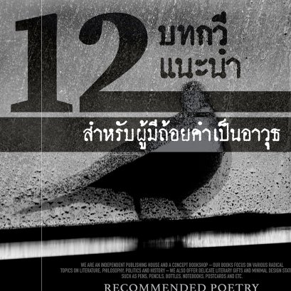 12 บทกวีแนะนำ สำหรับผู้มีถ้อยคำเป็นอาวุธ