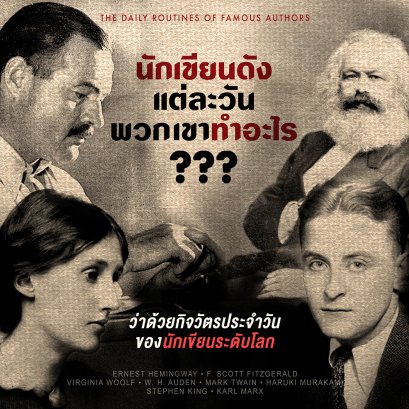 นักเขียนระดับโลก แต่ละวันเขาทำอะไร?