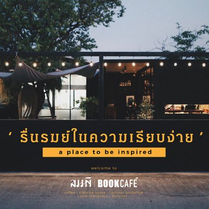 สมมติ Book Café รื่นรมย์ในความเรียบง่าย