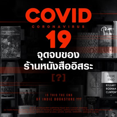 ร้านหนังสืออิสระมาถึงวาระสุดท้ายในวิกฤต Covid 19?