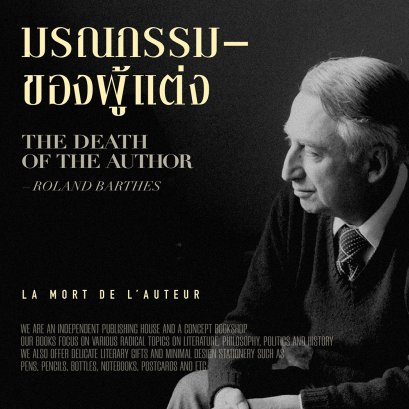 โรลองด์ บาร์ธส์ (Roland Barthes) | มรณกรรมของผู้แต่ง