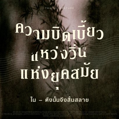 บทวิจารณ์หนังสือ | นวนิยายไทยร่วมสมัย 'ดังนั้นจึงสิ้นสลาย' | ความบิดเบี้ยวแหว่งวิ่นแห่งยุคสมัย