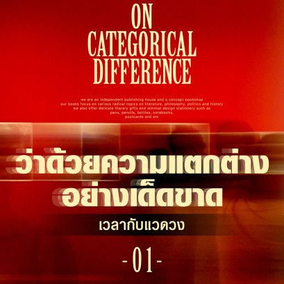 ว่าด้วยความแตกต่างอย่างเด็ดขาด | เวลากับแวดวง (1) 