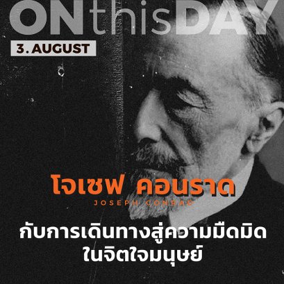 โจเซฟ คอนราด กับการเดินทางสู่ความมืดมิดในจิตใจมนุษย์ | หฤทัยแห่งอันธการ