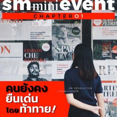 SM mini Event | On Revolution ว่าด้วยการปฏิวัติ