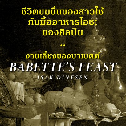 งานเลี้ยงของบาเบตต์ | ความเลิศล้ำของอาหารมีเพียงเธอเท่านั้นที่รับรู้