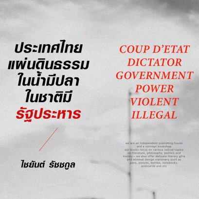 ไชยันต์ รัชชกูล | บทกล่าวนำ คู่มือรัฐประหาร