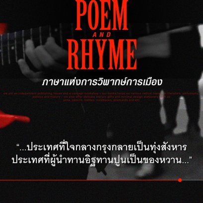 Poem& Rhyme ภาษาแห่งการวิพากษ์การเมือง