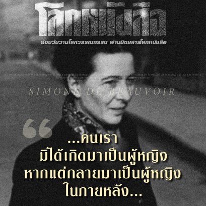 ซีโมน เดอ โบวัวร์ (Simone de Beauvoir) กับนวนิยายเอ็กซิสเตนเชียลลิสท์ (existentialiste)