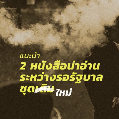 2 หนังสือน่าอ่านระหว่างรอรัฐบาลชุดใหม่ (เดิม)