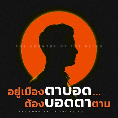 ดินแดนคนตาบอด - มุกหอม วงษ์เทศ | อยู่เมืองตาบอด ต้องบอดตาตาม