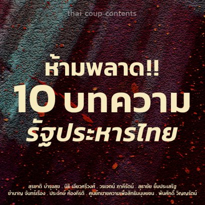 รัฐประหารไทย | รวม 10 บทความสุดเข้ม