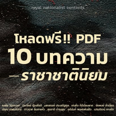 ราชาชาตินิยม | โหลดฟรี 10 บทความ