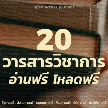 รวม 20 วารสารวิชาการ | อ่านฟรี โหลดฟรี