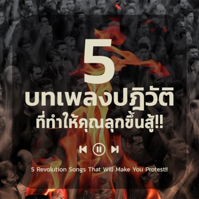 5 บทเพลงปฏิวัติที่ทำให้คุณลุกขึ้นสู้