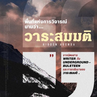 WRITER ถึง Underground Buleteen และ 'วาระสมมติ' พื้นที่แห่งการวิจารณ์