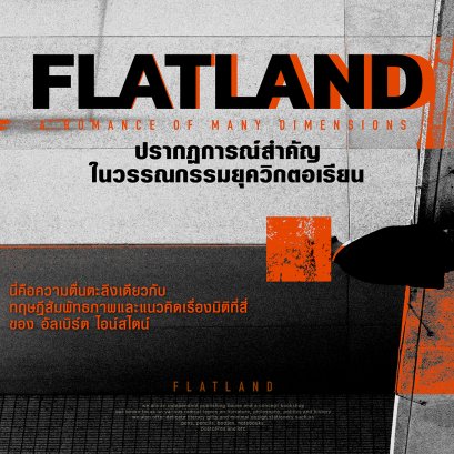 FLATLAND วรรณกรรมยุควิกตอเรียนกับมิติที่สี่ของ อัลเบิร์ต ไอน์สไตน์
