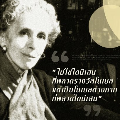 ไอแซค ไดนีเสน | Isak Dinesen | นักเขียนคนสำคัญแห่งศตวรรษที่ 20