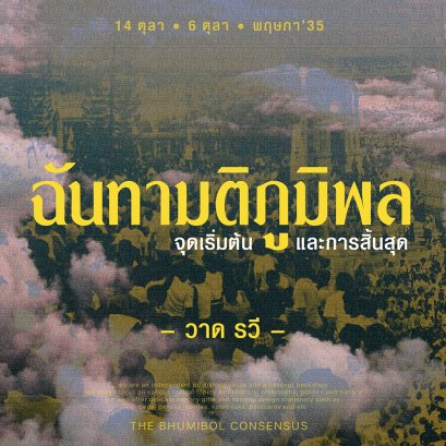 ฉันทามติภูมิพล - จุดเริ่มต้นและการสิ้นสุด | วาด รวี