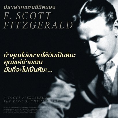 เอฟ. สก็อต ฟิตซ์เจอรัลด์ | F. Scott Fitzgerald | ปราสาทแห่งชีวิตใน “หวนคืนสู่บาบิลอนฯ”